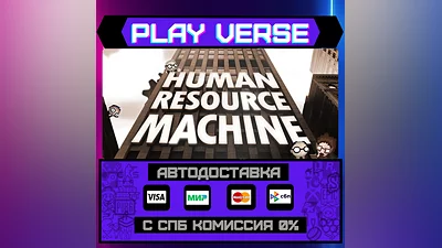 Human Resource Machine  АВТОВЫДАЧА  STEAM GIFT