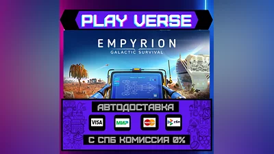 Empyrion - Galactic Survival  АВТОВЫДАЧА  STEAM G