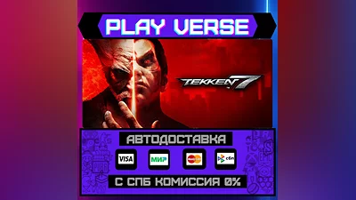 TEKKEN 7  АВТОВЫДАЧА  STEAM GIFT