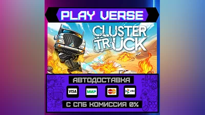 Clustertruck  АВТОВЫДАЧА  STEAM GIFT