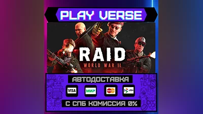 RAID: World War II  АВТОВЫДАЧА  STEAM GIFT