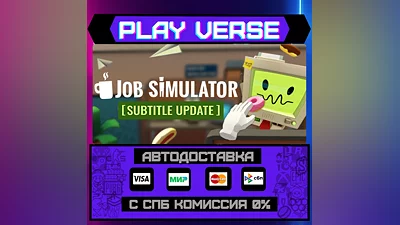 Job Simulator  АВТОВЫДАЧА  STEAM GIFT