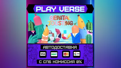 Genital Jousting  АВТОВЫДАЧА  STEAM GIFT