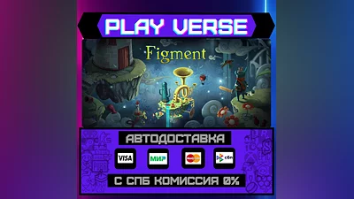 Figment  АВТОВЫДАЧА  STEAM GIFT