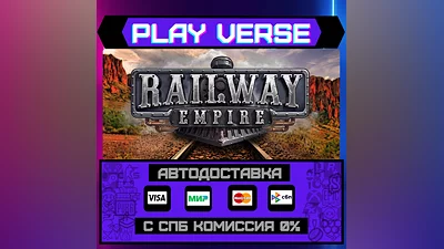 Railway Empire  АВТОВЫДАЧА  STEAM GIFT