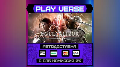 SOULCALIBUR VI  АВТОВЫДАЧА  STEAM GIFT