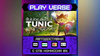 TUNIC  АВТОВЫДАЧА  STEAM GIFT