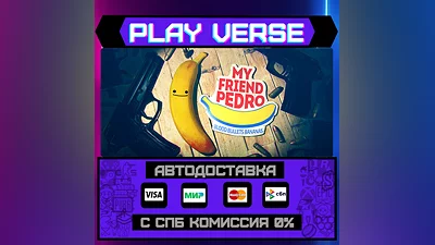 My Friend Pedro  АВТОВЫДАЧА  STEAM GIFT