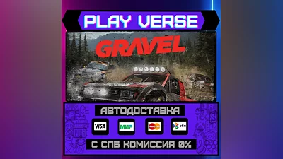 Gravel  АВТОВЫДАЧА  STEAM GIFT
