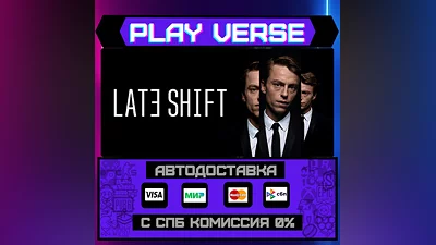 Late Shift  АВТОВЫДАЧА  STEAM GIFT