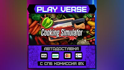 Cooking Simulator  АВТОВЫДАЧА  STEAM GIFT