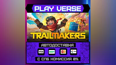 Trailmakers  АВТОВЫДАЧА  STEAM GIFT