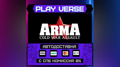 ARMA: Cold War Assault  АВТОВЫДАЧА  STEAM GIFT