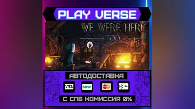We Were Here Too  АВТОВЫДАЧА  STEAM GIFT
