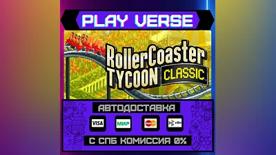 RollerCoaster Tycoon  Classi  АВТОВЫДАЧА  STEAM G