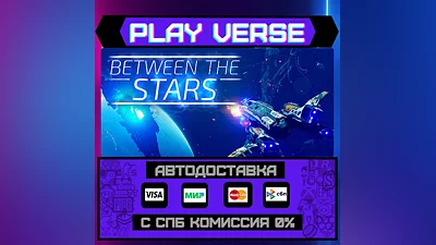 Between the Stars  АВТОВЫДАЧА  STEAM GIFT