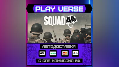 Squad 44  АВТОВЫДАЧА  STEAM GIFT
