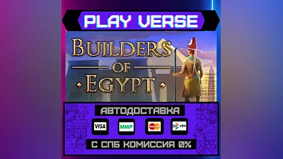 Builders of Egypt  АВТОВЫДАЧА  STEAM GIFT