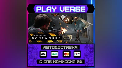 BONEWORKS  АВТОВЫДАЧА  STEAM GIFT
