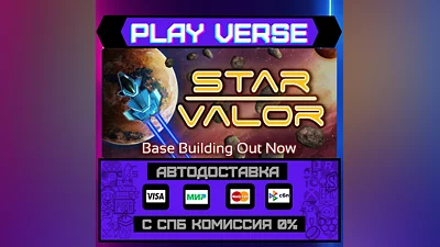 Star Valor  АВТОВЫДАЧА  STEAM GIFT