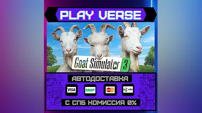 Goat Simulator 3  АВТОВЫДАЧА  STEAM GIFT