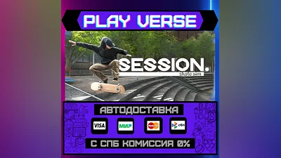 Session: Skate Sim  АВТОВЫДАЧА  STEAM GIFT