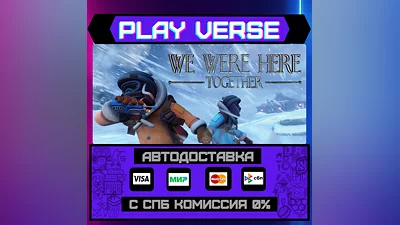 We Were Here Together  АВТОВЫДАЧА  STEAM GIFT