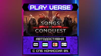 Songs of Conquest  АВТОВЫДАЧА  STEAM GIFT