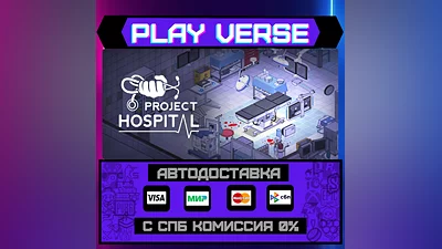 Project Hospital  АВТОВЫДАЧА  STEAM GIFT