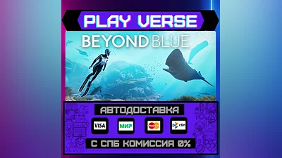 Beyond Blue  АВТОВЫДАЧА  STEAM GIFT