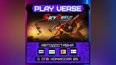 SkyDrift  АВТОВЫДАЧА  STEAM GIFT