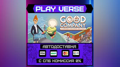Good Company  АВТОВЫДАЧА  STEAM GIFT