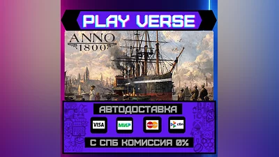 Anno 1800  АВТОВЫДАЧА  STEAM GIFT