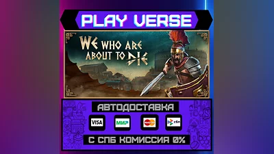 We Who Are About To Die  АВТОВЫДАЧА  STEAM GIFT