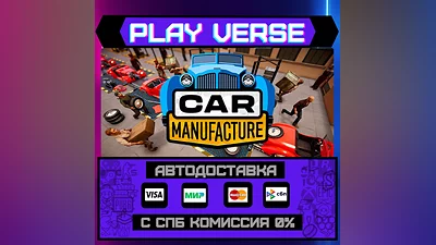 Car Manufacture  АВТОВЫДАЧА  STEAM GIFT