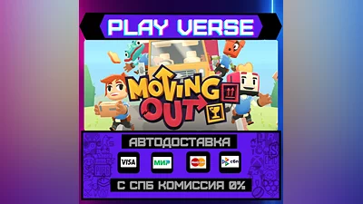 Moving Out  АВТОВЫДАЧА  STEAM GIFT