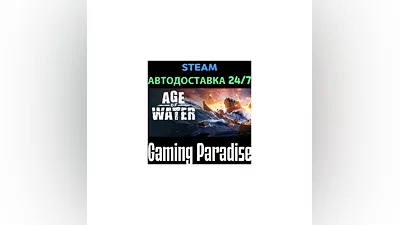 Age of Water STEAM АВТО