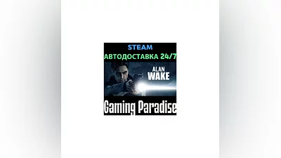 Alan Wake STEAM АВТО