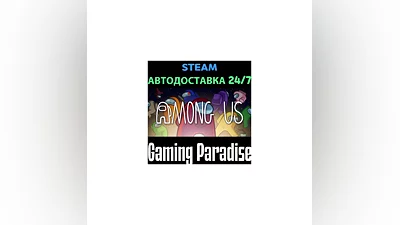 Among Us STEAM АВТО