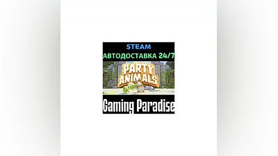 Party Animals STEAM АВТО