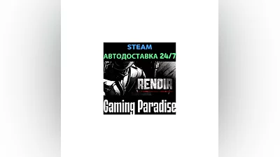 Renoir STEAM АВТО