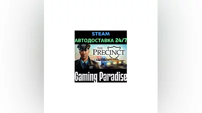 The Precinct STEAM АВТО