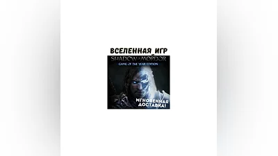 Middle-earth: Shadow of Mordor GOTY (РФ/СНГ) STEAM КЛЮЧ