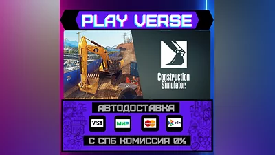 Construction Simulator  АВТОВЫДАЧА  STEAM GIFT