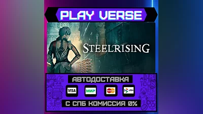 Steelrising  АВТОВЫДАЧА  STEAM GIFT