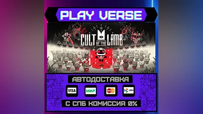 Cult of the Lamb  АВТОВЫДАЧА  STEAM GIFT