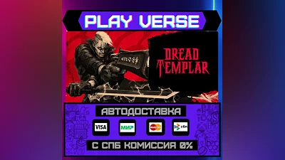 Dread Templar  АВТОВЫДАЧА  STEAM GIFT