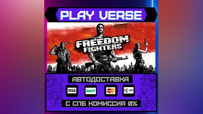 Freedom Fighters  АВТОВЫДАЧА  STEAM GIFT
