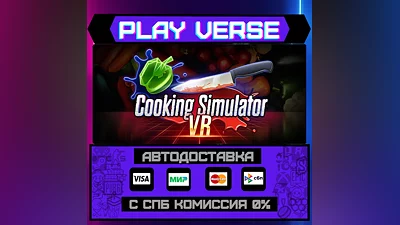 Cooking Simulator VR  АВТОВЫДАЧА  STEAM GIFT