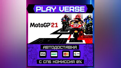 MotoGP 21  АВТОВЫДАЧА  STEAM GIFT